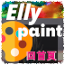 Elly老師的畫畫教學園地